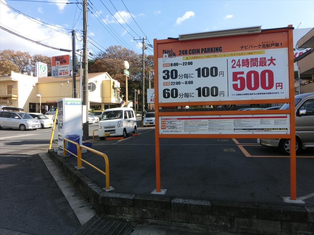 柏 松戸で一番安いコインパーキング アトラスウェブブログ2