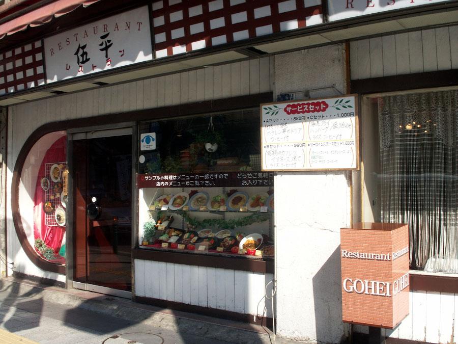 レストラン伍平 07 3 閉店 千葉県柏市 Atlasweb Com アトラスウェブグルメブログ