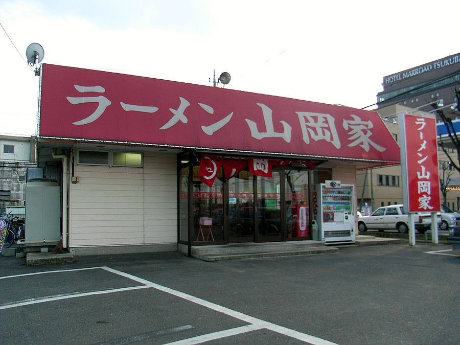 山岡家 土浦店 Atlasweb Com アトラスウェブブログ2