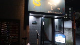 柏駅東口 旧そごう脇の路地2階「串揚げしの」カウンターで串揚げを
